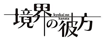 【中古】 境界の彼方 コンパクト・コレクション Blu-ray