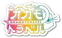 【中古】 オカモトラベル~南米年越し弾丸ツアー前編~ [DVD]