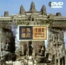 【中古】 世界遺産 カンボジア編 [DVD]