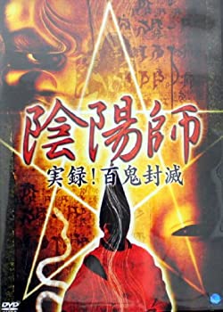 【中古】 陰陽師 実録!百鬼封滅 [DVD]