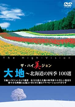 【中古】 ザ・ハイ美ジョン 大地~北海道の四季 100選 [DVD]