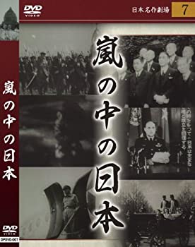 【中古】 嵐の中の日本 [DVD]