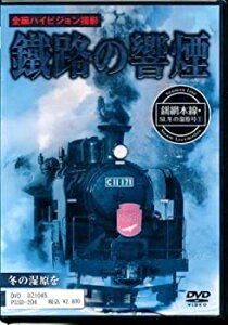 【中古】 鐵路の饗煙 釧網本線 SL冬の湿原号 (1) [DVD]