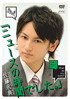 【中古】 佐藤永典 ニュースの時間でした。 ~後編~ [DVD]