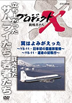 【中古】 プロジェクトX 挑戦者たち 翼はよみがえった 前編 〜YS-11・日本初の国産旅客機〜 後編 〜YS-11・運命の初飛行〜 [DVD]