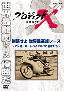 【中古】 プロジェクトX 挑戦者たち 制覇せよ 世界最高峰レース 〜マン島・オートバイにかけた若者たち〜 [DVD]