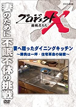 楽天AJIMURA-SHOP【中古】 プロジェクトX 挑戦者たち 妻へ贈ったダイニングキッチン〜勝負は一坪・住宅革命の秘密〜 [DVD]