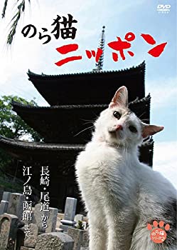 【中古】 のら猫ニッポン?長崎・尾道から江ノ島・函館まで? [DVD]