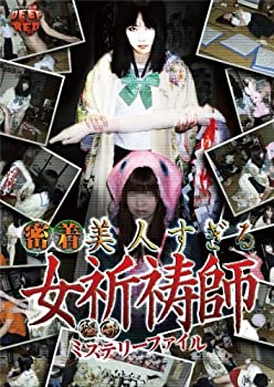 【中古】 怪奇ミステリーファイル 密着美人すぎる女祈祷師 [DVD]