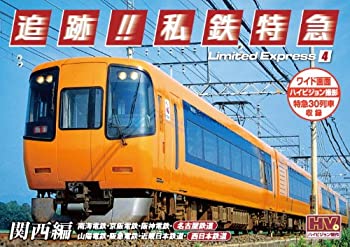 【中古】 追跡! 私鉄特急 関西編 SXD-3010 [DVD]