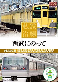 【中古】 私鉄沿線 西武 にのって SED-2113 [DVD]