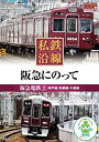 【中古】 私鉄沿線 阪急 にのって 2 SED-2104 [DVD]