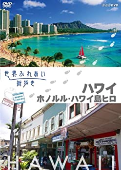 【中古】 世界ふれあい街歩き [ハワイ] ホノルル ハワイ島ヒロ [DVD]