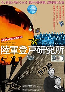 【中古】 陸軍登戸研究所 完全版 [DVD]