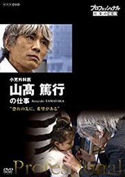 【中古】 プロフェッショナル 仕事の流儀 小児外科医・山_篤行の仕事 恐れの先に 希望がある [DVD]