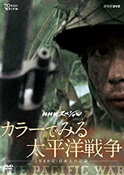 【中古】 NHKスペシャル カラーでみる太平洋戦争 ~3年8か月・日本人の記録~ [DVD]
