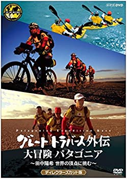【中古】 グレートトラバース外伝 大冒険 パタゴニア ~田中陽希 世界の頂点に挑む~ ディレクターズカット版 [DVD]