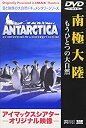 【中古】 南極大陸〜もうひとつの大自然〜 DVD