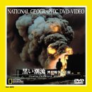 【中古】 黒い潮流 湾岸戦争の爪痕 [DVD]