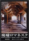 【中古】 廃墟ロマネスク [DVD]