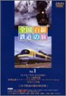 【中古】 全国百線鉄道の旅 SLやまぐち号と山口線・リゾート特急で行く伊勢志摩 [DVD]