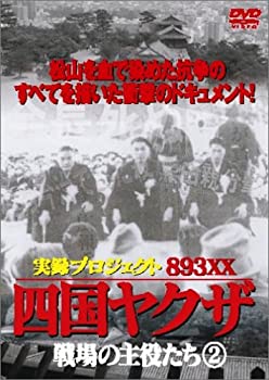 【中古】 四国やくざ・戦場の主役たち 2 [DVD]