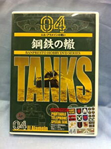 【中古】 鋼鉄の轍 Vol.4 エル・アラメインの戦い [DVD]