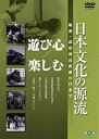 【中古】 日本文化の源流 第2巻 遊び心/楽しむ 昭和・高度成長直前の日本で [DVD]