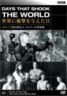 【中古】 BBC 世界に衝撃を与えた日-5-~ロマノフ朝の終焉とベルリンの壁崩壊~ [DVD]