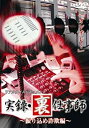 【中古】 裏仕事師 リアルタイムドキュメント 振り込め詐欺編 [DVD]