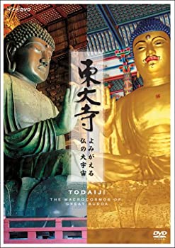 【中古】 東大寺 ~よみがえる仏の大宇宙 [DVD]