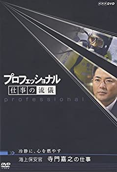 【中古】 プロフェッショナル 仕事の流儀 海上保安官 寺門嘉之の仕事 冷静に 心を燃やす [DVD]