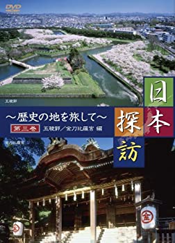 【中古】 日本探訪 ~歴史の地を旅して~ 第三巻 【五稜郭/金刀比羅宮編】 [DVD] DTWC-50003