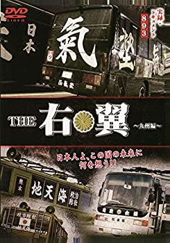 【中古】 実録・ドキュメント893 THE 右翼 九州編 [DVD]