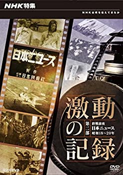【中古】 NHK特集 激動の記録 第2部 終戦前夜~日本ニュース昭和18-20年~