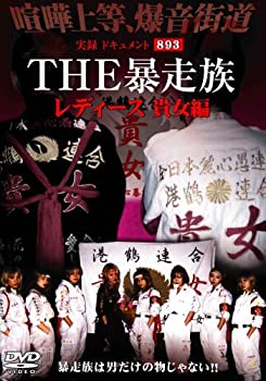 楽天AJIMURA-SHOP【中古】 実録・ドキュメント893 THE 暴走族 レディース 貴女編 [DVD]