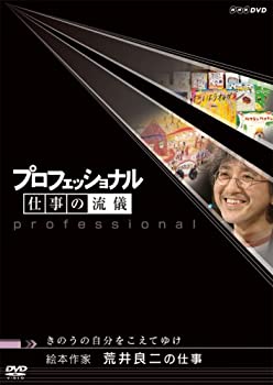 楽天AJIMURA-SHOP【中古】 プロフェッショナル 仕事の流儀 きのうの自分をこえてゆけ 絵本作家 荒井良二の仕事 [DVD]