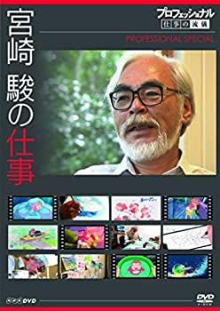 【中古】 プロフェッショナル 仕事の流儀スペシャル 宮崎 駿の仕事 [DVD]