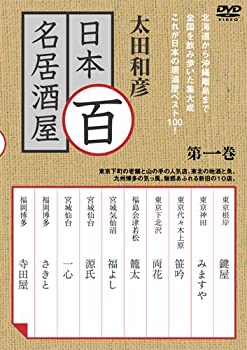 【中古】 太田和彦の日本百名居酒屋 第一巻 [DVD]