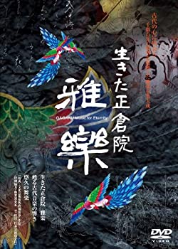 【中古】 生きた正倉院 雅楽 [DVD]