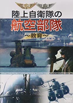 【中古】 陸上自衛隊の航空部隊 [DVD]