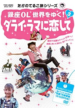 【中古】 たかのてるこ旅シリーズ 銀座OL世界をゆく! 3 ダライ・ラマに恋して [DVD]