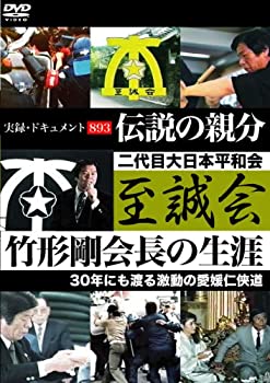 【中古】 伝説の親分 至誠会~竹形剛会長の生涯~ [DVD]