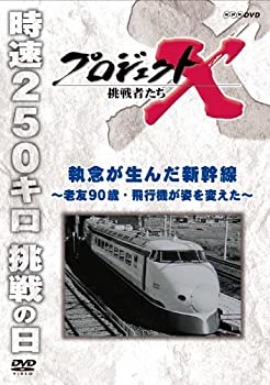【中古】 プロジェクトX 挑戦者たち 執念が生んだ新幹線 ?老友90歳・飛行機が姿を変えた? [DVD]