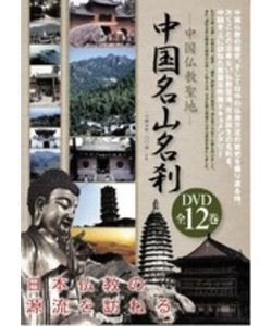 【中古】 中国仏教聖地 中国名山名刹 DVD 全12巻セット [DVD]