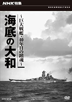 【中古】 NHK特集 海底の大和 〜巨大戦艦・四十年目の鎮魂〜