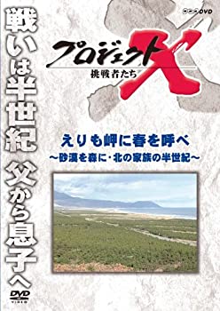【中古】 プロジェクトX 挑戦者たち えりも岬に春を呼べ 〜砂漠を森に・北の家族の半世紀〜 [DVD]