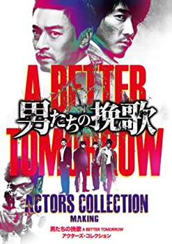 【中古】 男たちの挽歌 A BETTER TOMORROW アクターズ・コレクション [DVD]