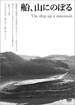 【中古】 船 山にのぼる [DVD]