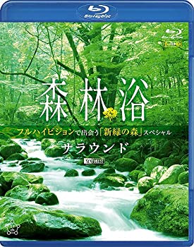 【中古】 シンフォレストBlu-ray 森林浴サラウンド フルハイビジョンで出会う「新緑の森」スペシャル
